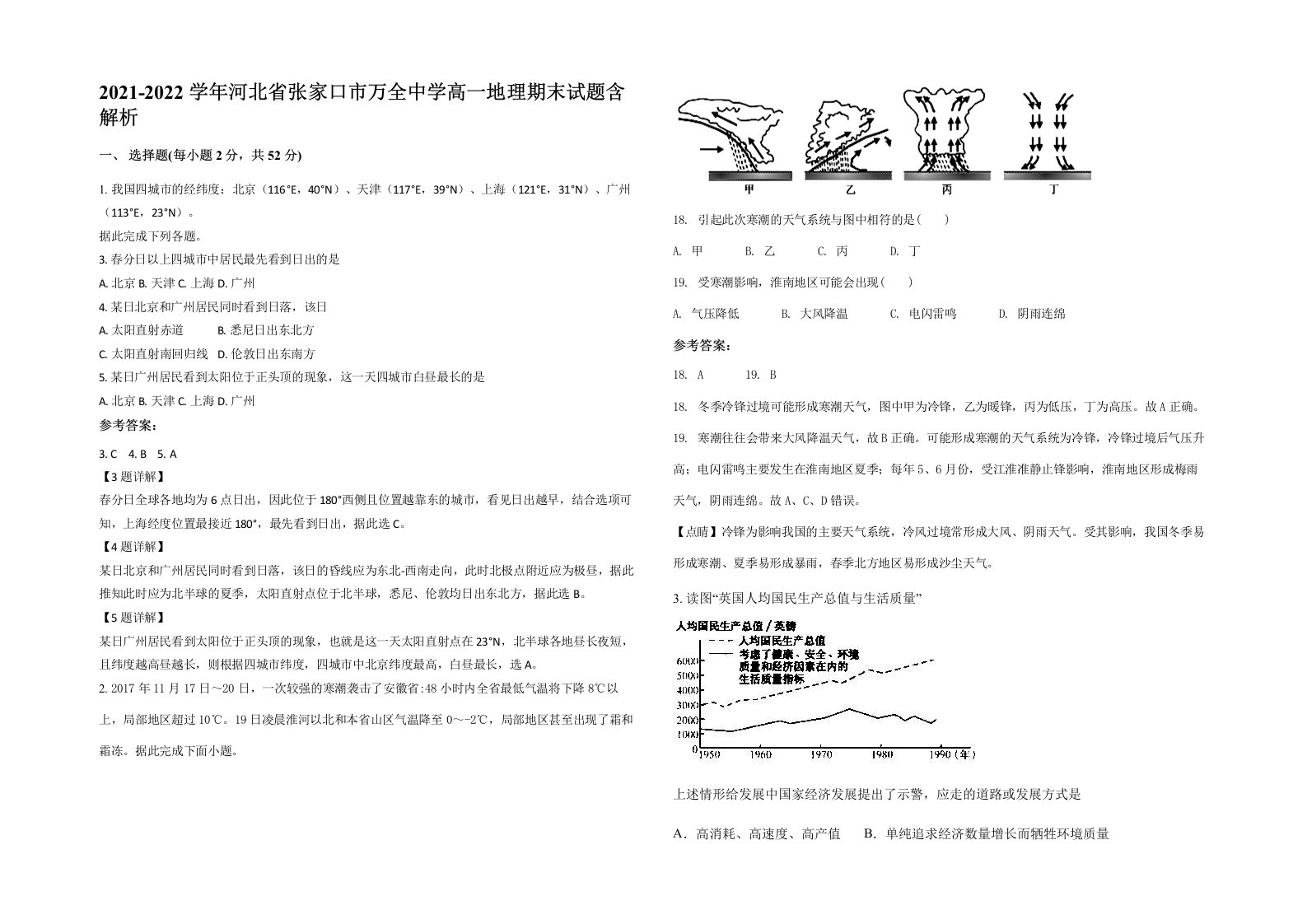 2021-2022学年河北省张家口市万全中学高一地理期末试题含解析