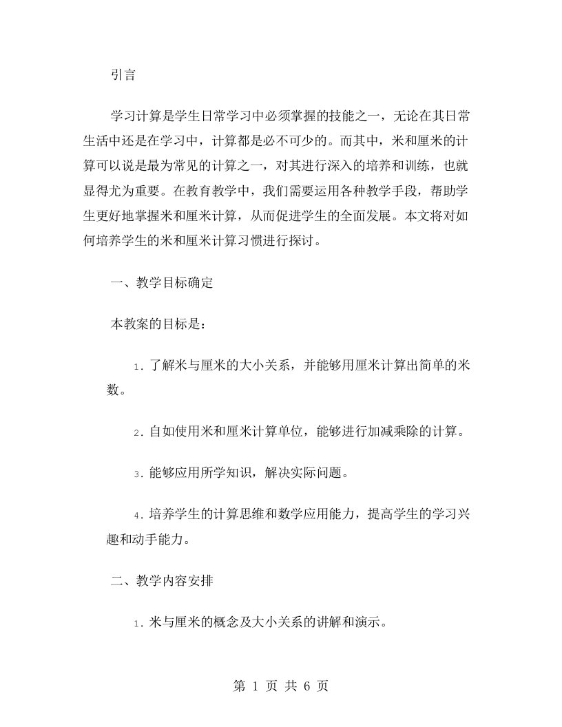 培养学生的米和厘米计算习惯教案设计