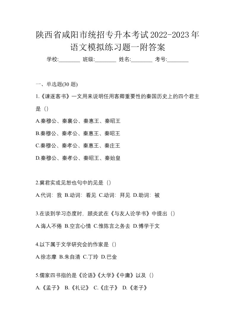 陕西省咸阳市统招专升本考试2022-2023年语文模拟练习题一附答案