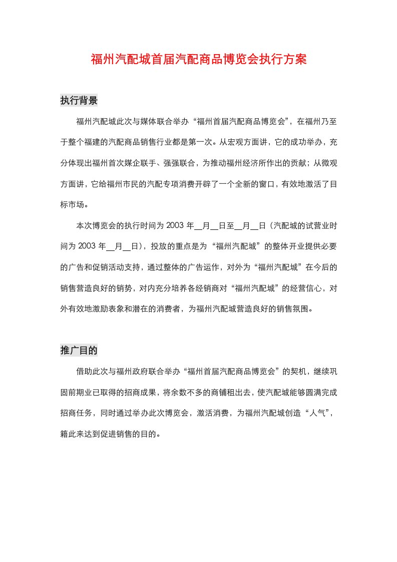 福州汽配城首届汽配商品博览会执行方案