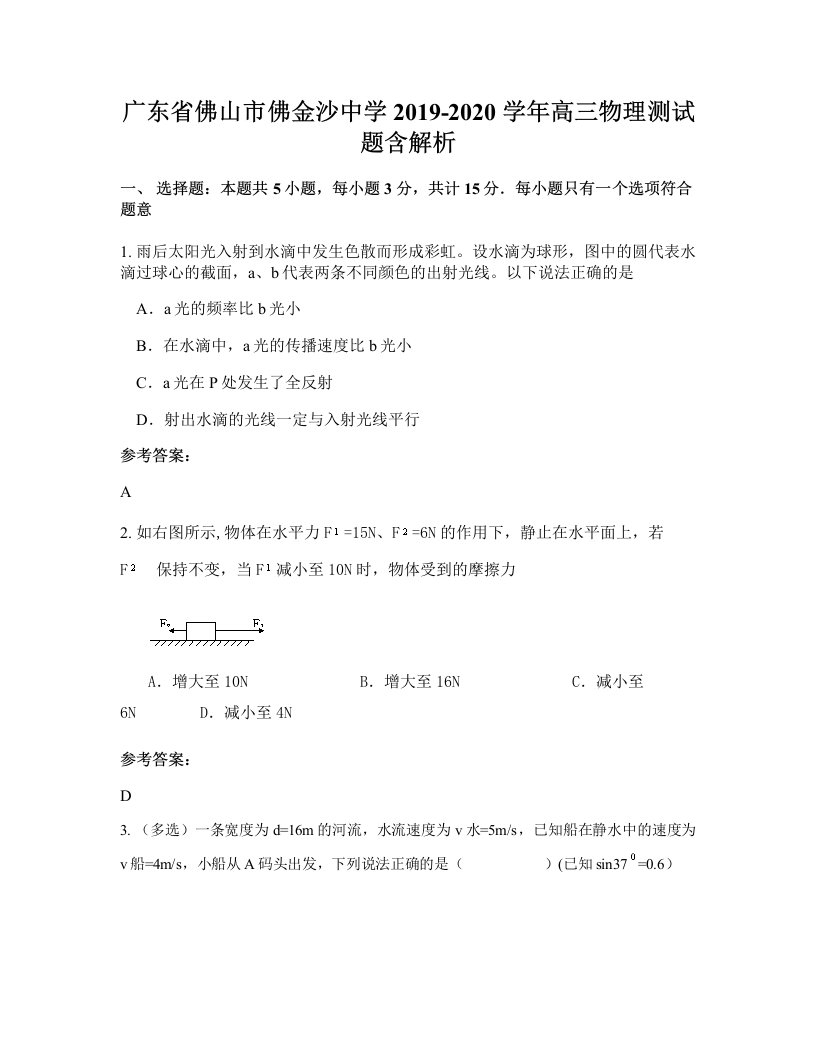 广东省佛山市佛金沙中学2019-2020学年高三物理测试题含解析