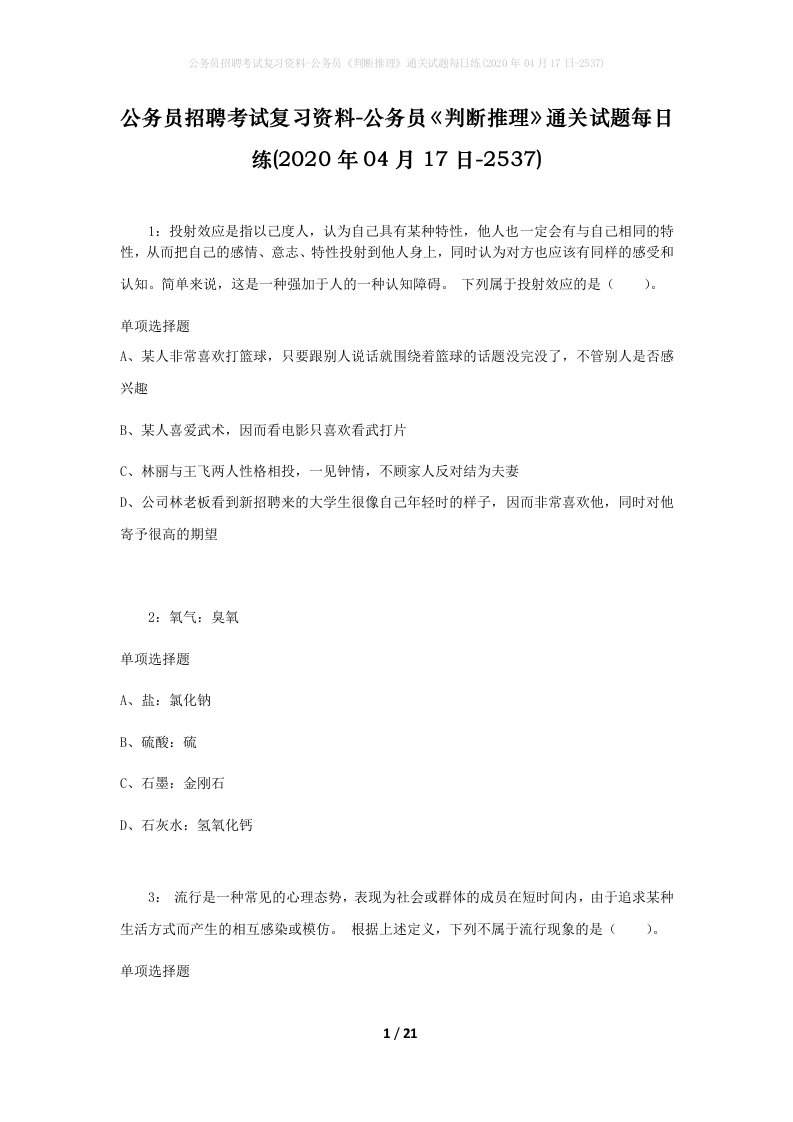 公务员招聘考试复习资料-公务员判断推理通关试题每日练2020年04月17日-2537