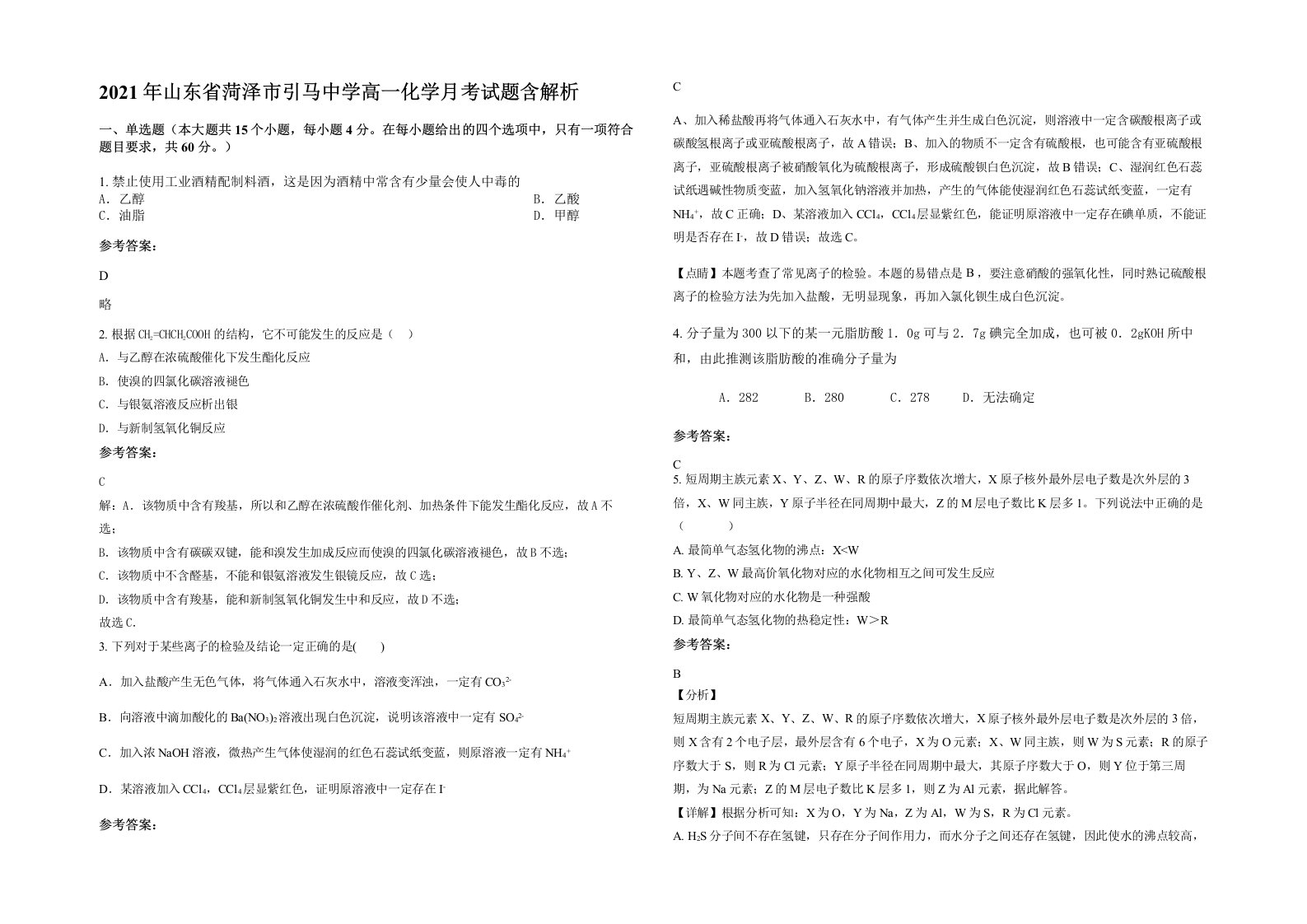 2021年山东省菏泽市引马中学高一化学月考试题含解析