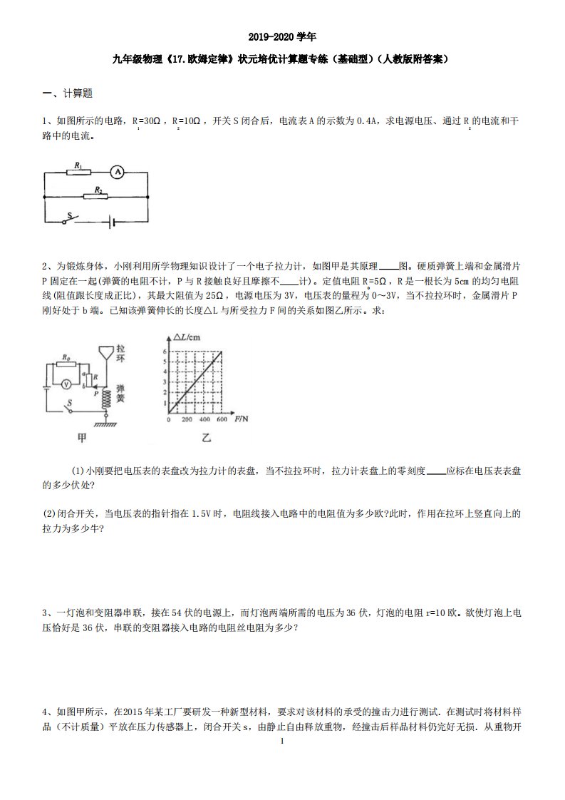 九年级物理《17.欧姆定律》状元培优计算题专练(基础型)(人教版附答案)