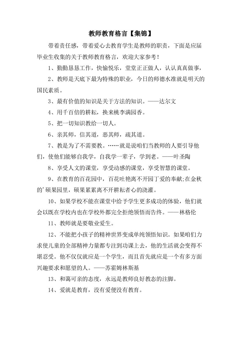 教师教育格言【集锦】