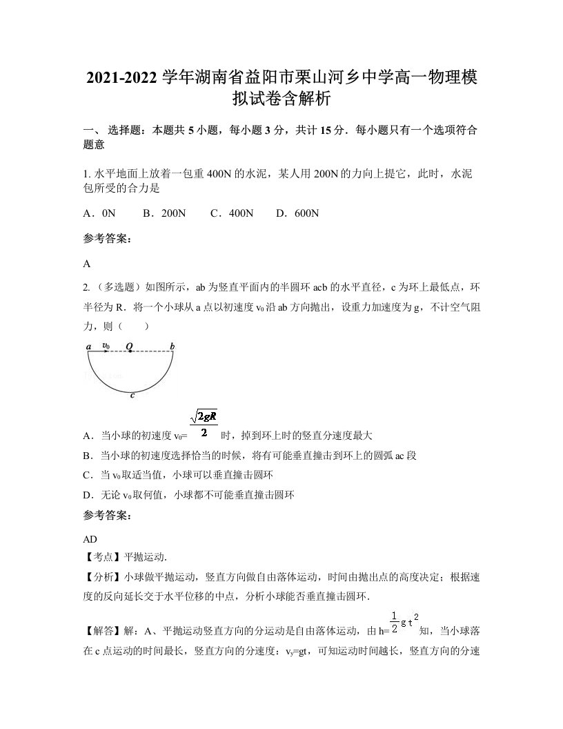 2021-2022学年湖南省益阳市栗山河乡中学高一物理模拟试卷含解析