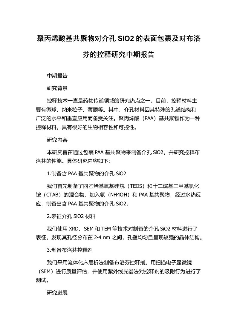 聚丙烯酸基共聚物对介孔SiO2的表面包裹及对布洛芬的控释研究中期报告