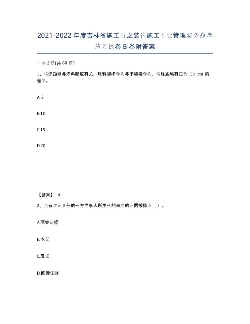 2021-2022年度吉林省施工员之装饰施工专业管理实务题库练习试卷B卷附答案