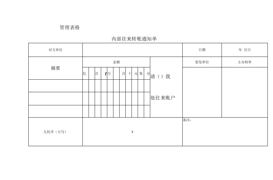 内部往来转账通知单