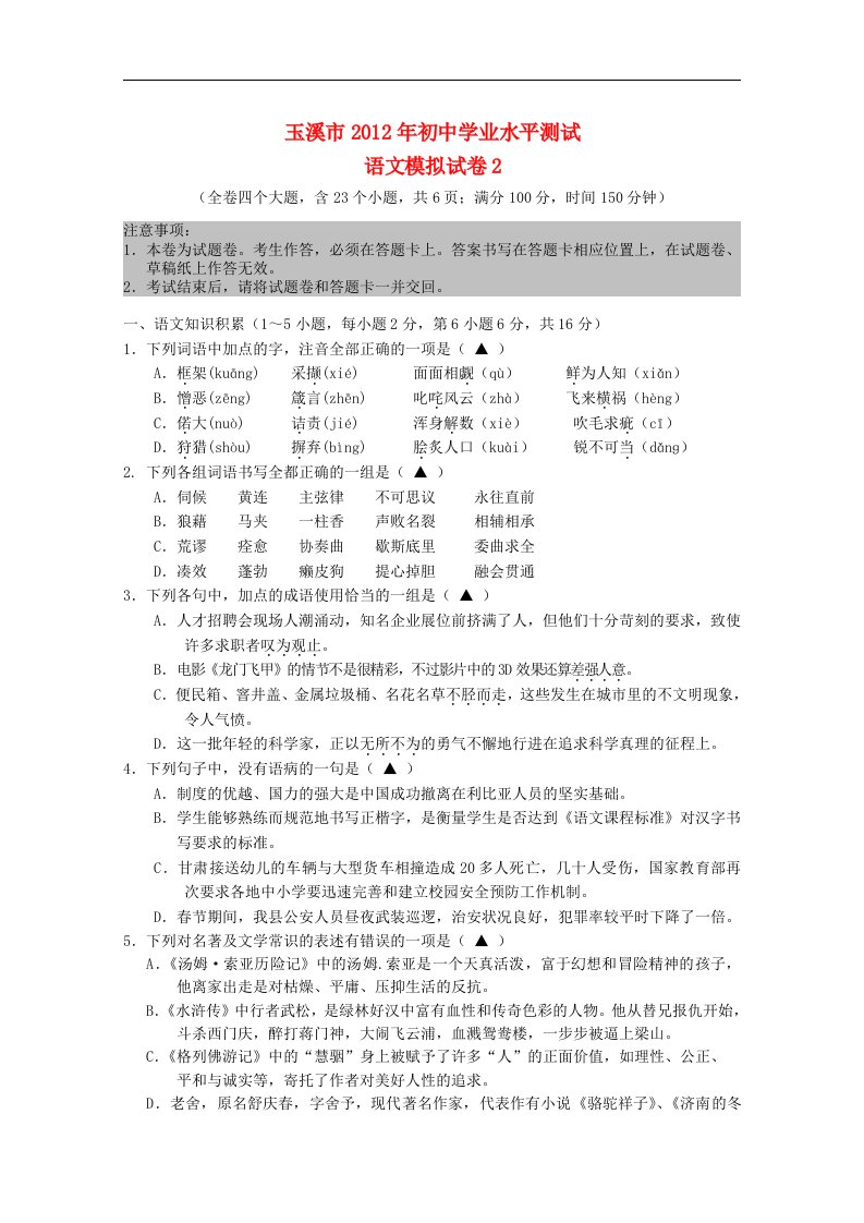 云南省玉溪市初中语文学业水平测试模拟试卷2