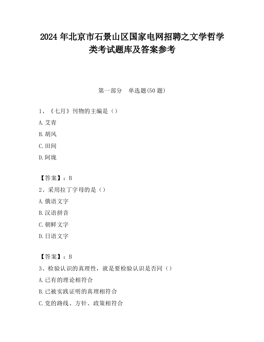 2024年北京市石景山区国家电网招聘之文学哲学类考试题库及答案参考