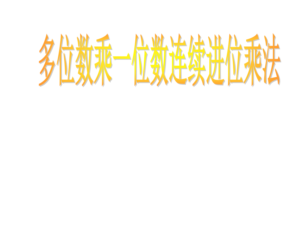 多位数乘一位数连续进行乘法