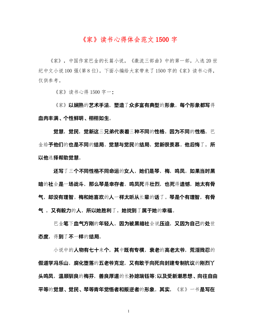 2022《家》读书心得体会范文1500字