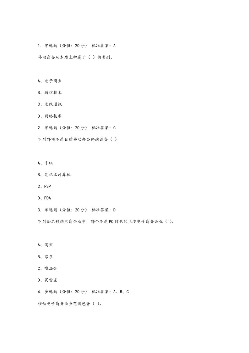 移动电子商务试题