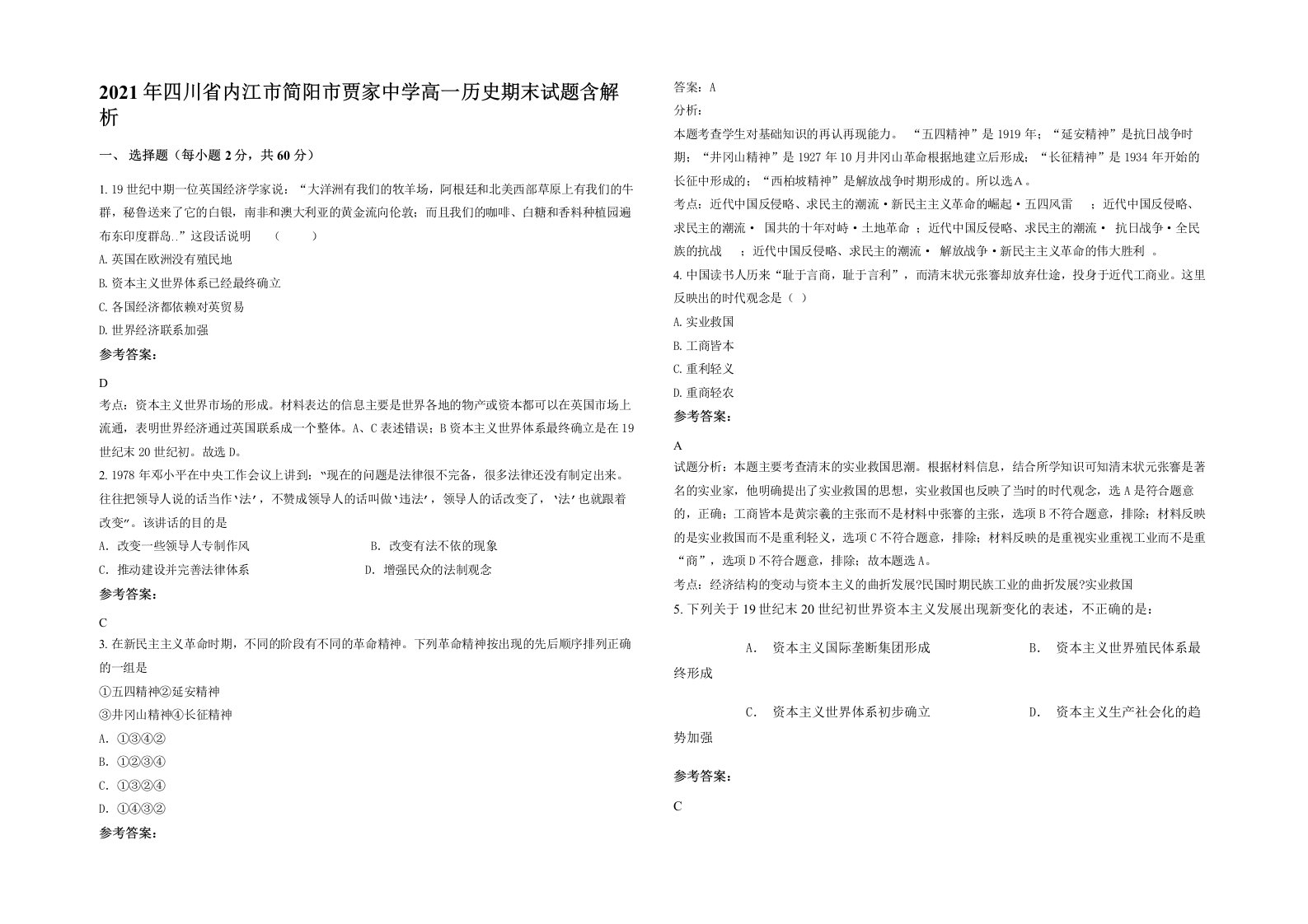 2021年四川省内江市简阳市贾家中学高一历史期末试题含解析