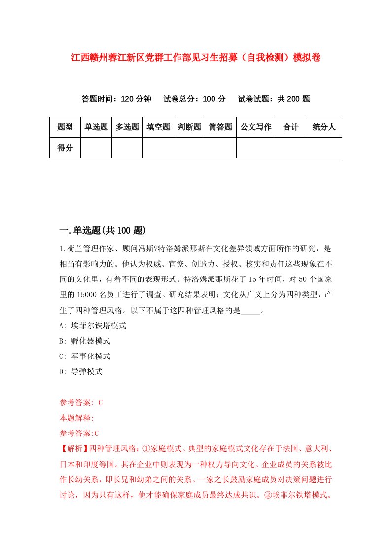 江西赣州蓉江新区党群工作部见习生招募自我检测模拟卷第5次