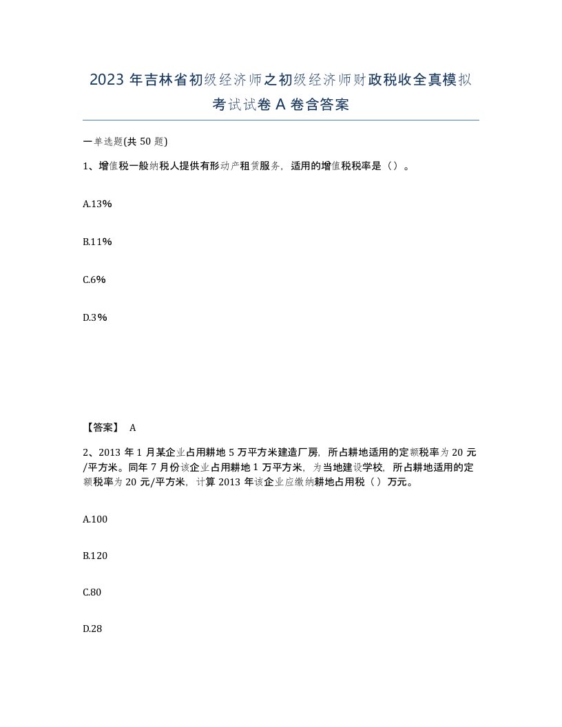 2023年吉林省初级经济师之初级经济师财政税收全真模拟考试试卷A卷含答案