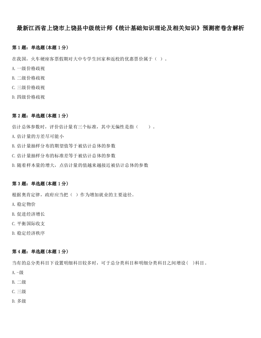 最新江西省上饶市上饶县中级统计师《统计基础知识理论及相关知识》预测密卷含解析