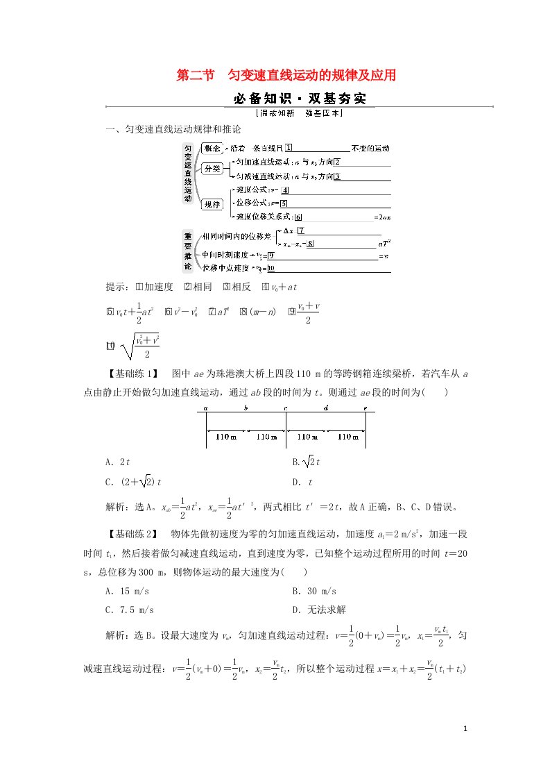 浙江鸭2022高考物理一轮复习第一章运动的描述匀变速直线运动的研究第二节匀变速直线运动的规律及应用学案