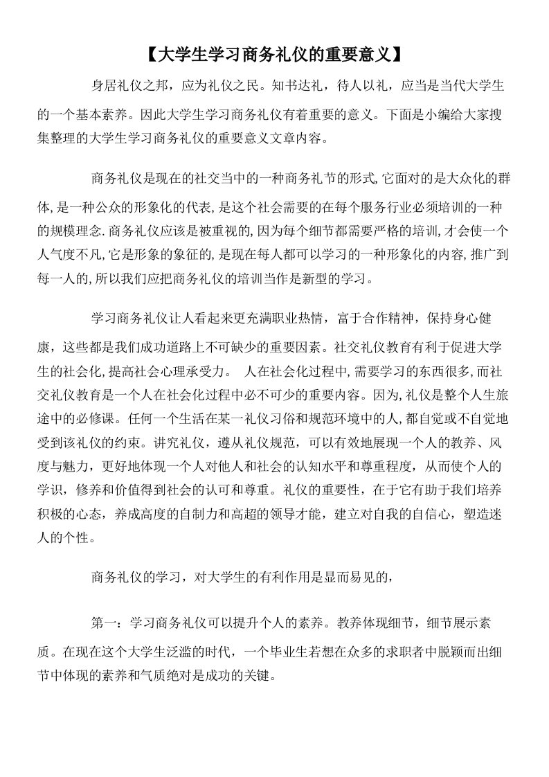 【大学生学习商务礼仪的重要意义】