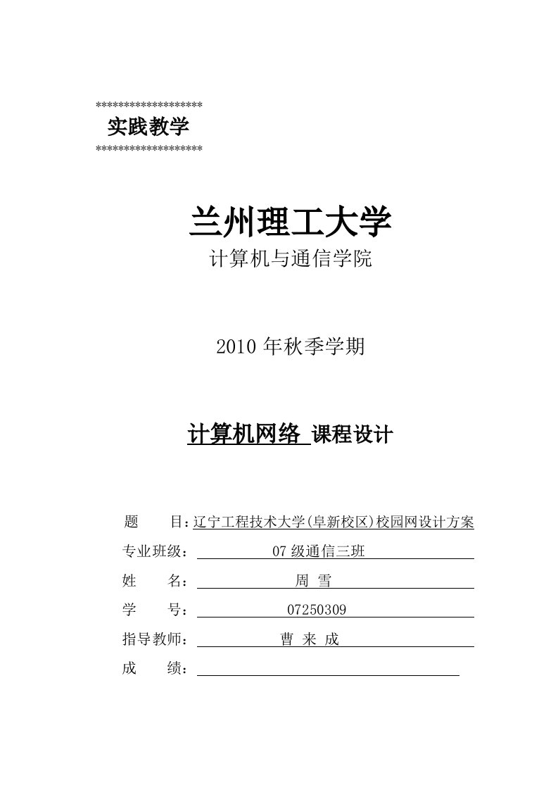 辽宁工程技术大学阜新校区校园网设计方案