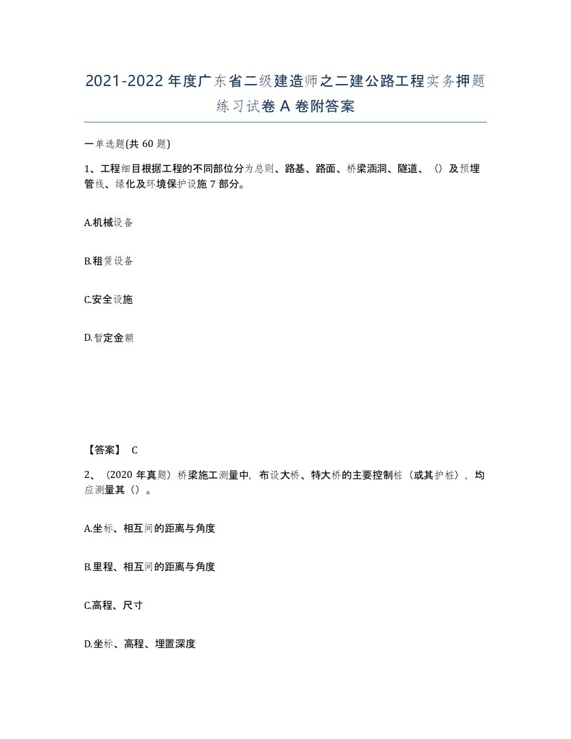 2021-2022年度广东省二级建造师之二建公路工程实务押题练习试卷A卷附答案