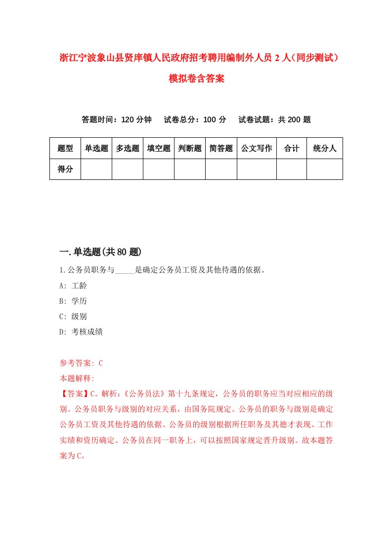 浙江宁波象山县贤庠镇人民政府招考聘用编制外人员2人同步测试模拟卷含答案1