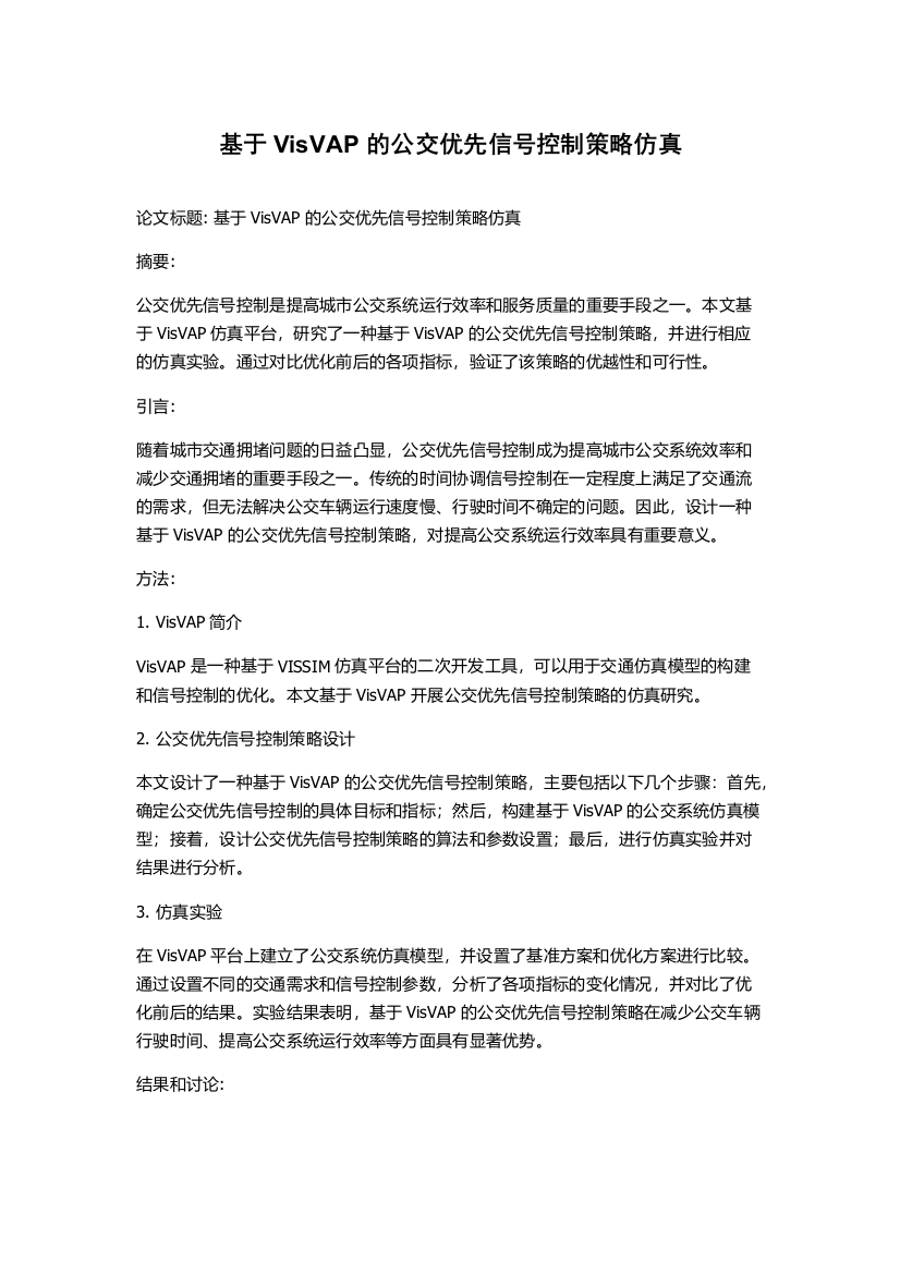 基于VisVAP的公交优先信号控制策略仿真