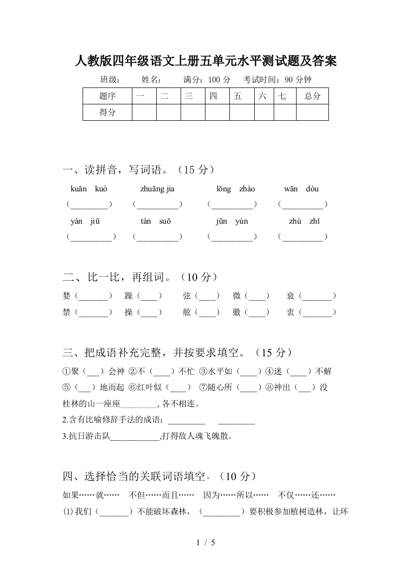 人教版四年级语文上册五单元水平测试题及答案