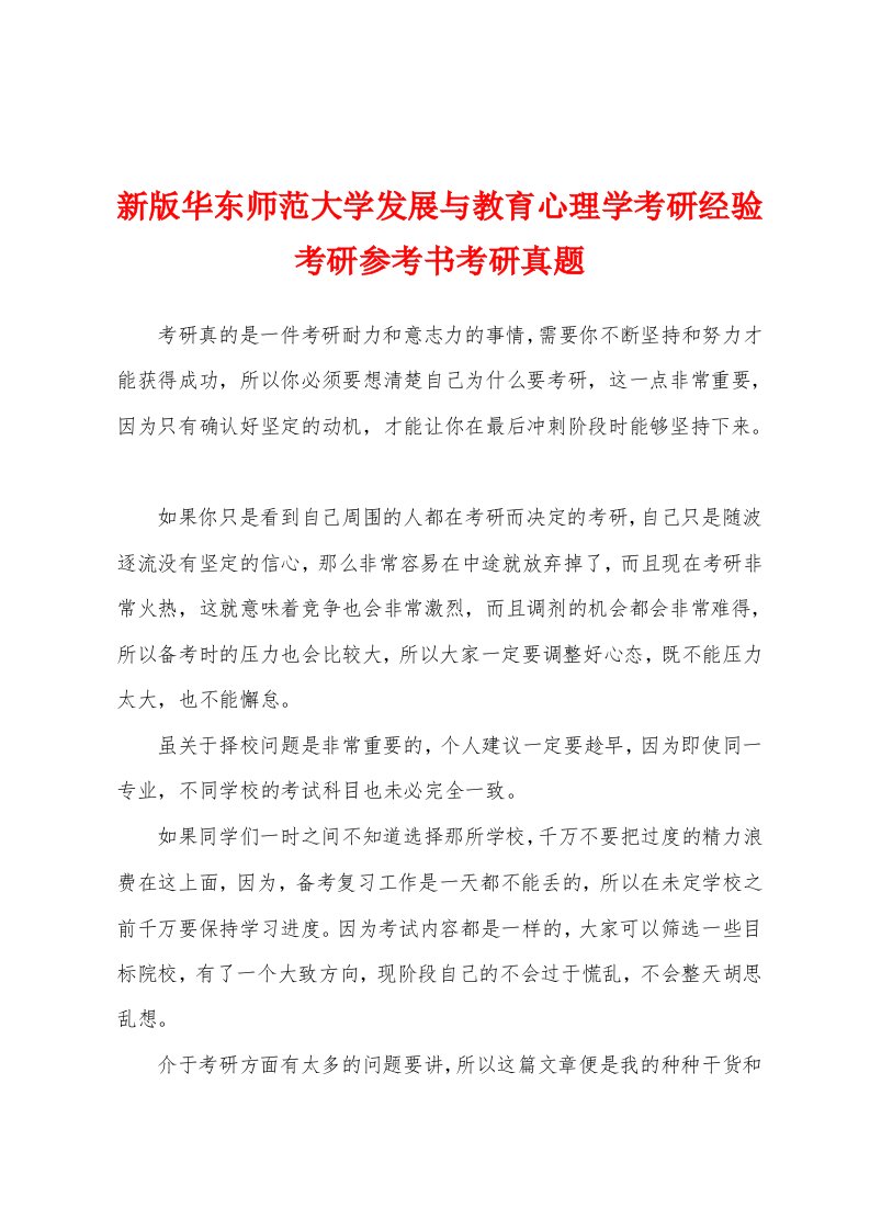 新版华东师范大学发展与教育心理学考研经验考研参考书考研真题