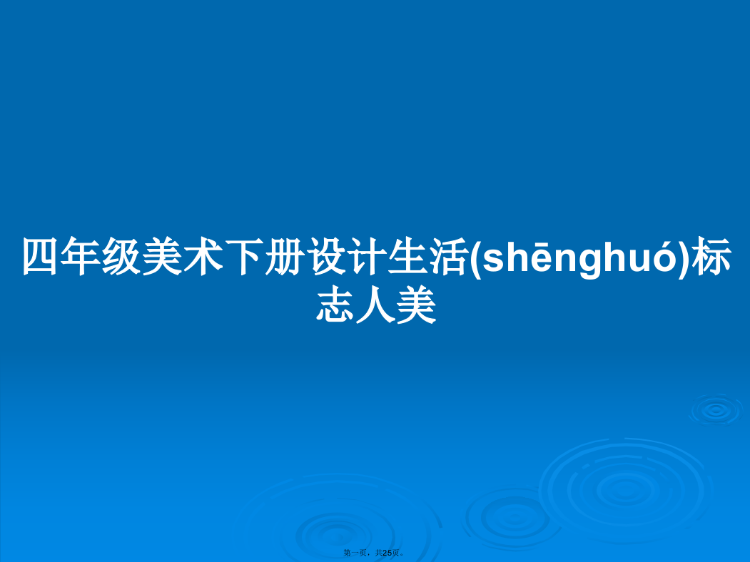 四年级美术下册设计生活标志人美