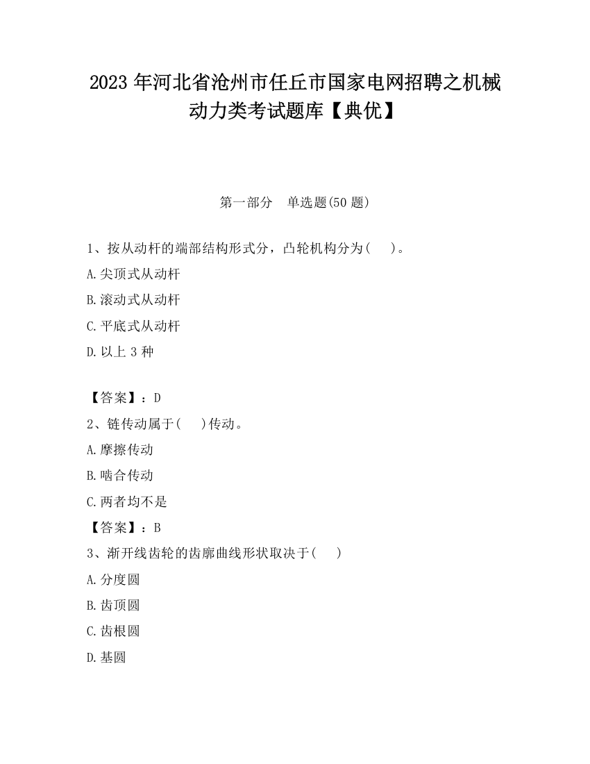 2023年河北省沧州市任丘市国家电网招聘之机械动力类考试题库【典优】