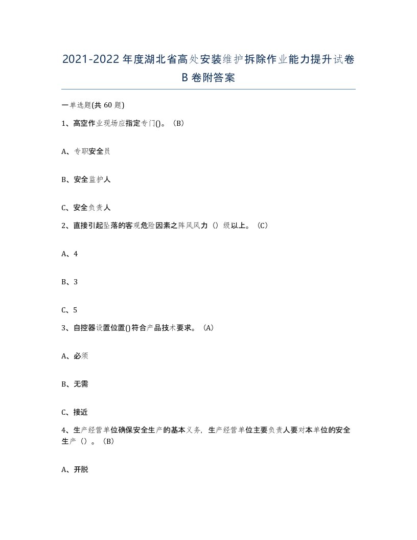 2021-2022年度湖北省高处安装维护拆除作业能力提升试卷B卷附答案