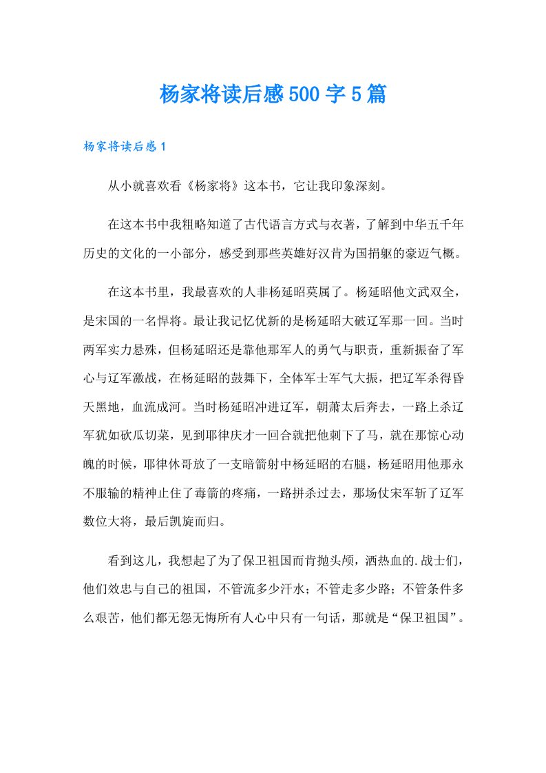 杨家将读后感500字5篇