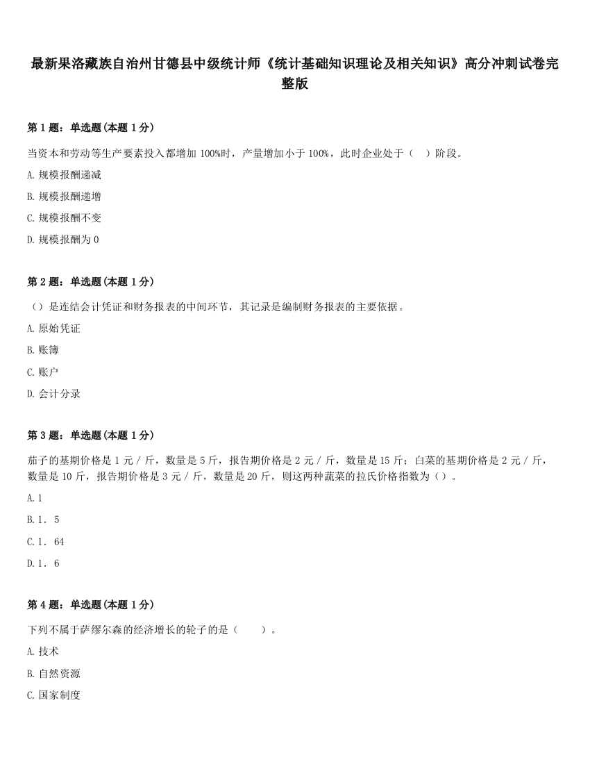 最新果洛藏族自治州甘德县中级统计师《统计基础知识理论及相关知识》高分冲刺试卷完整版