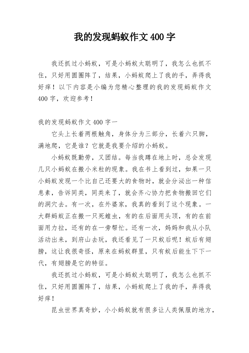 我的发现蚂蚁作文400字