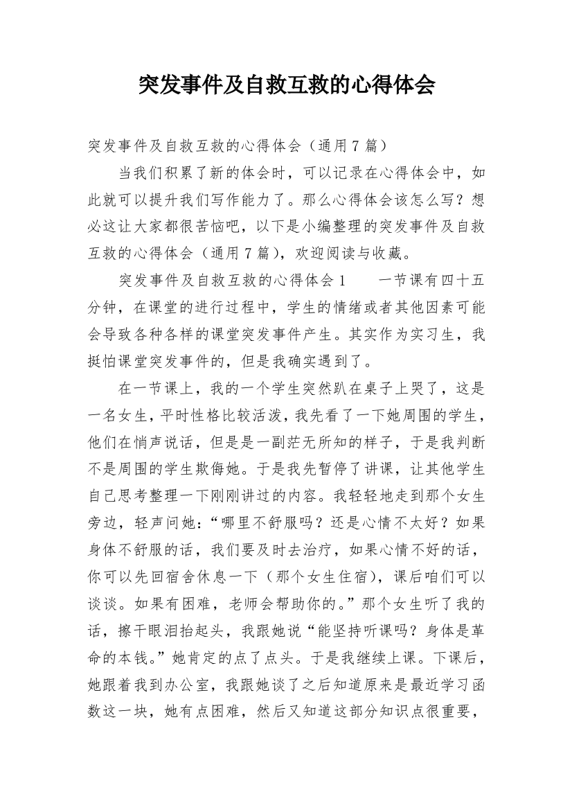 突发事件及自救互救的心得体会