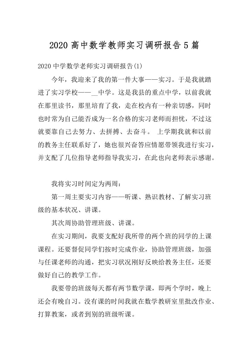 2020高中数学教师实习调研报告5篇