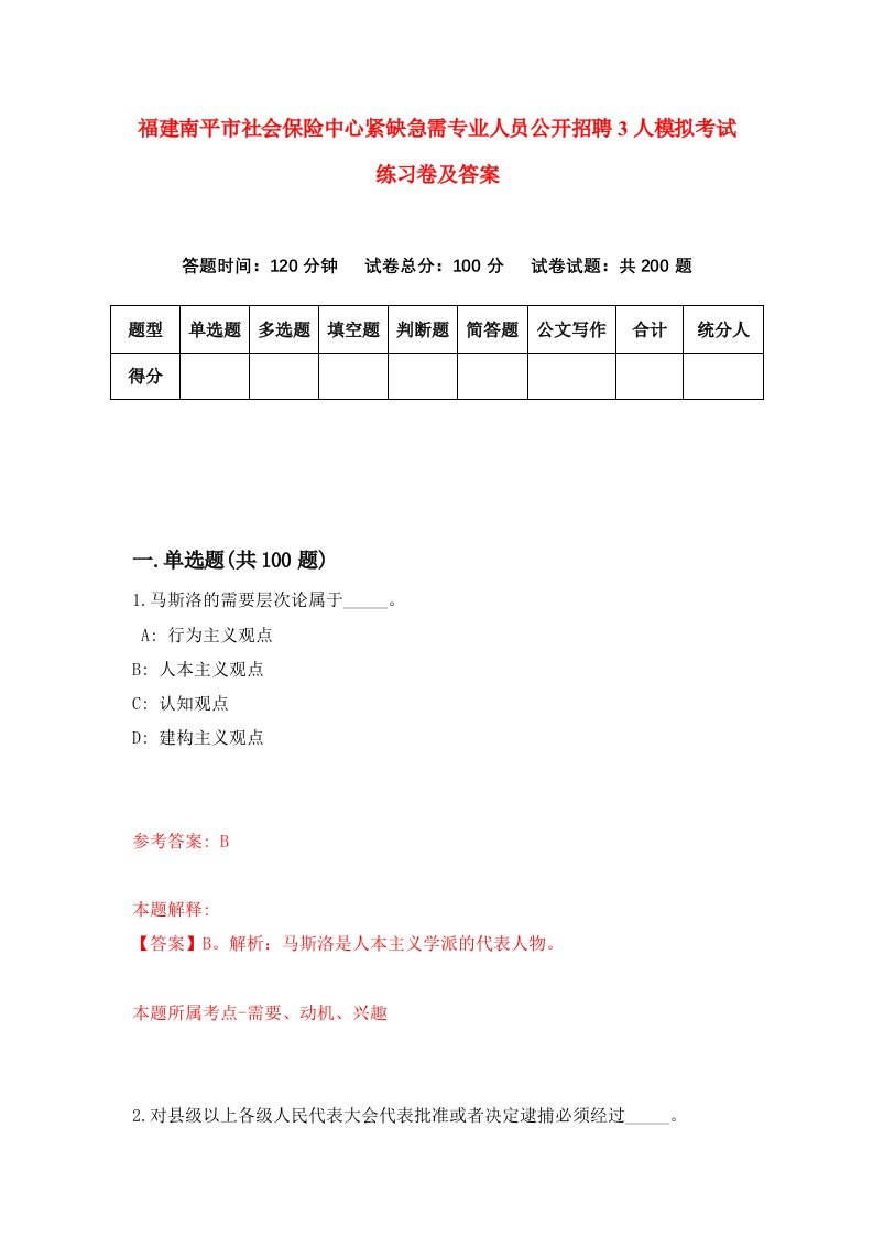 福建南平市社会保险中心紧缺急需专业人员公开招聘3人模拟考试练习卷及答案第1卷