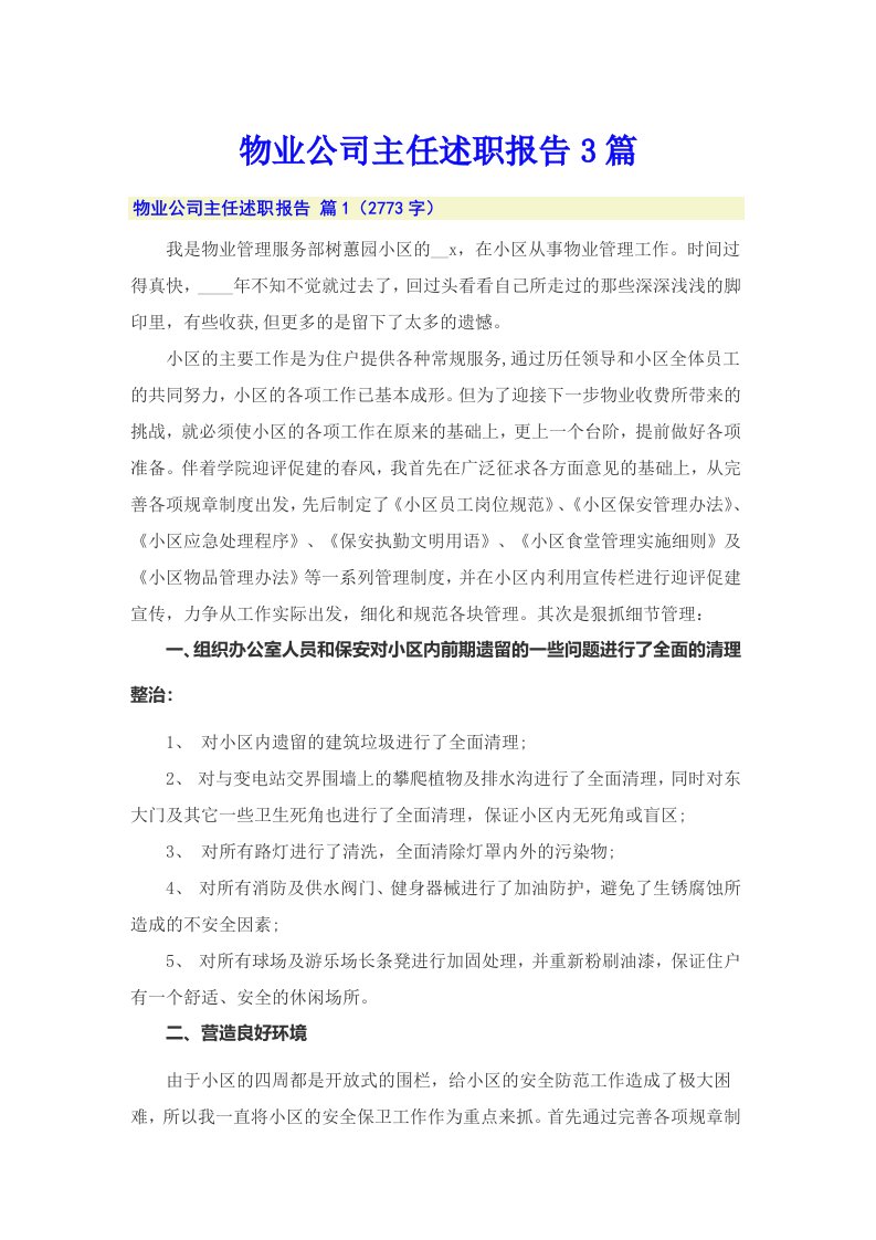 物业公司主任述职报告3篇