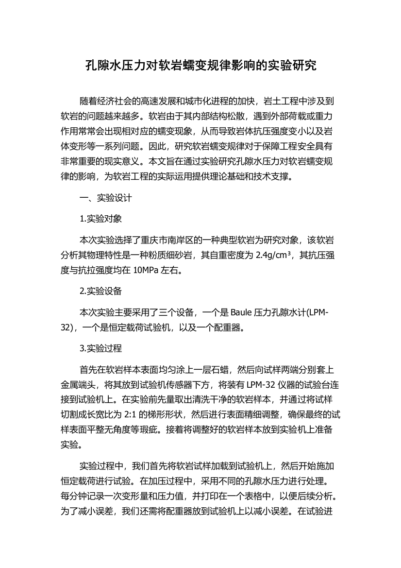 孔隙水压力对软岩蠕变规律影响的实验研究