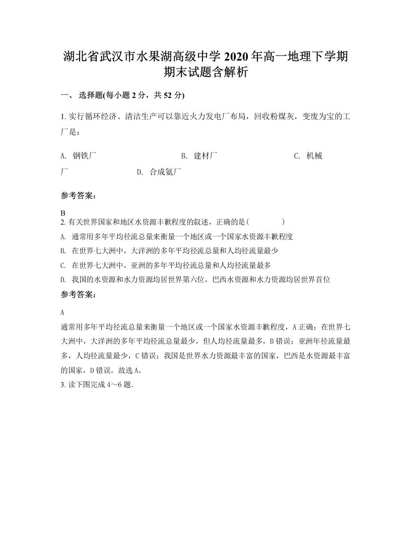 湖北省武汉市水果湖高级中学2020年高一地理下学期期末试题含解析