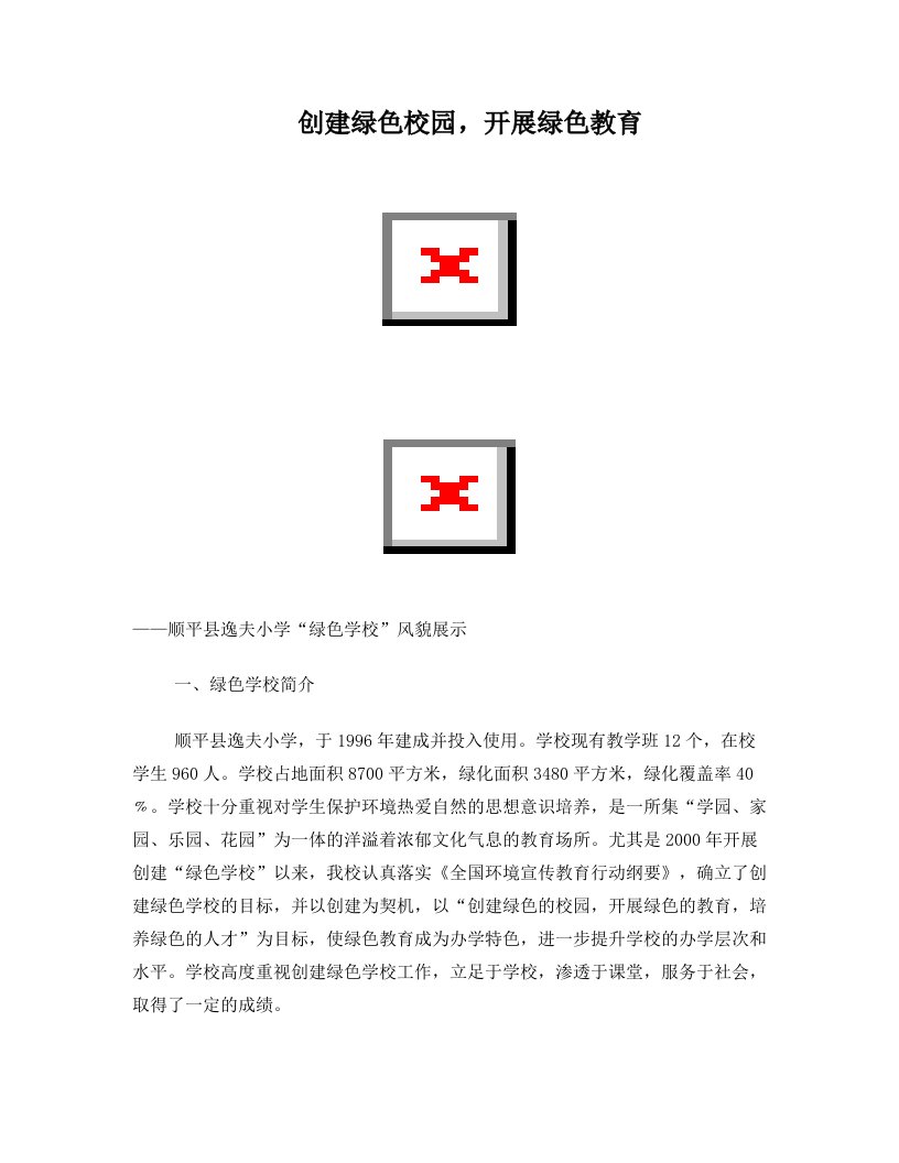 顺平县逸夫小学绿色学校风貌