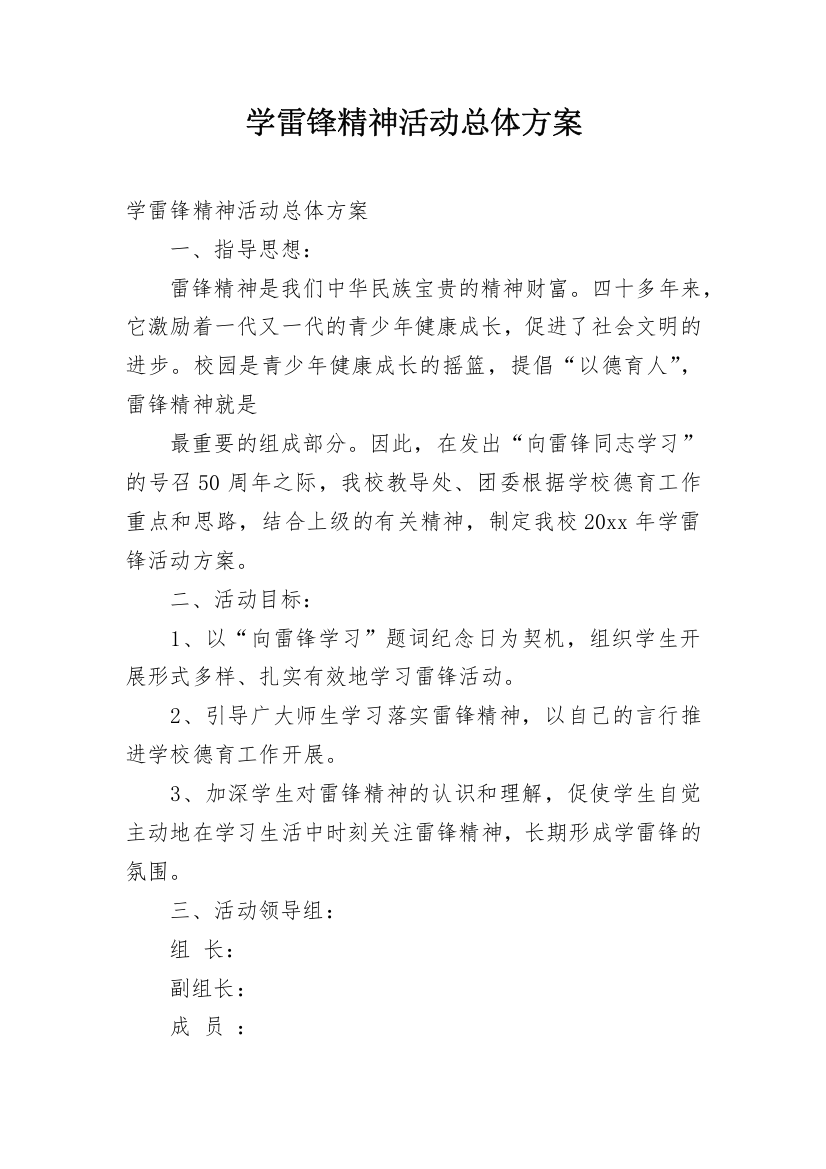 学雷锋精神活动总体方案