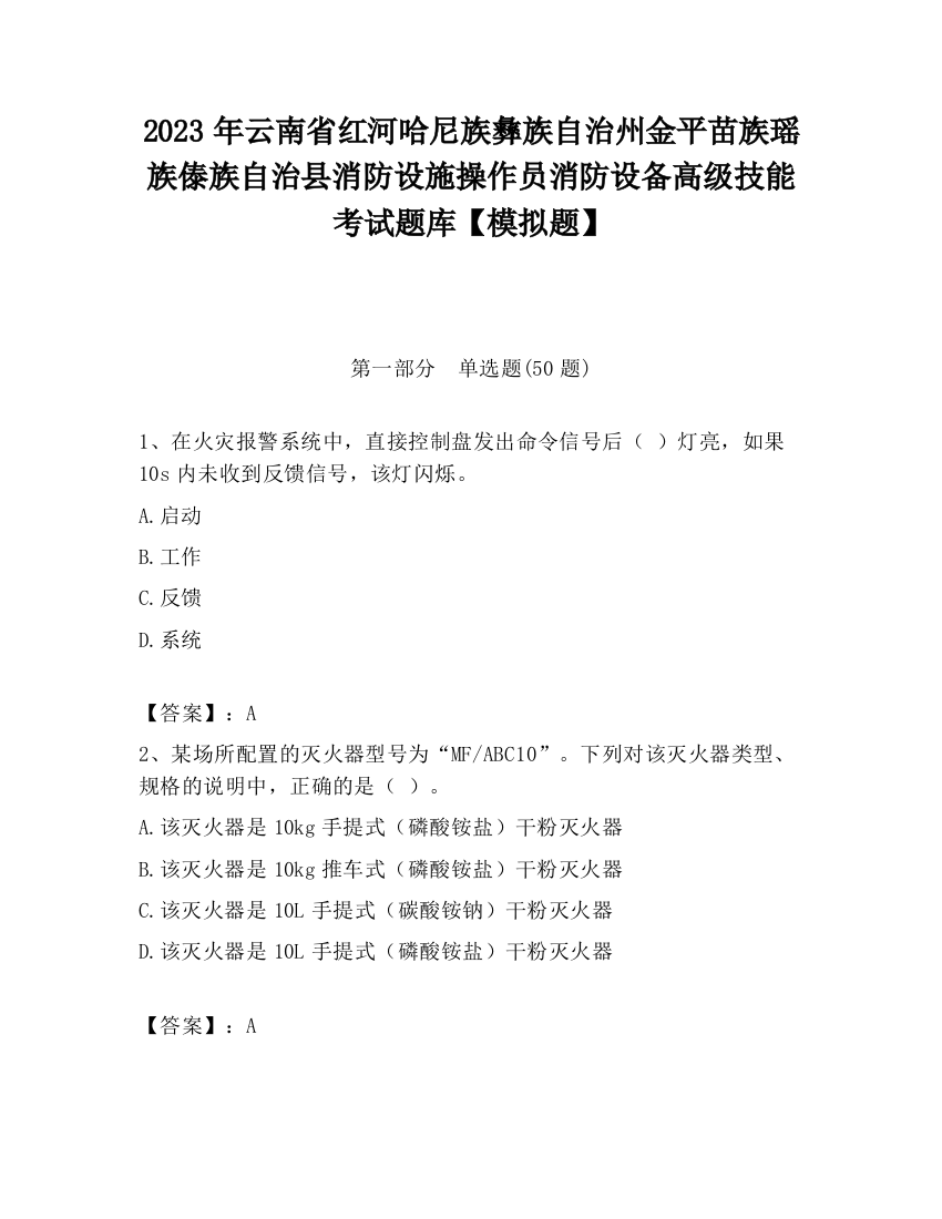 2023年云南省红河哈尼族彝族自治州金平苗族瑶族傣族自治县消防设施操作员消防设备高级技能考试题库【模拟题】