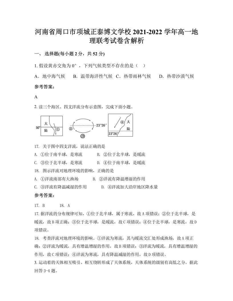 河南省周口市项城正泰博文学校2021-2022学年高一地理联考试卷含解析