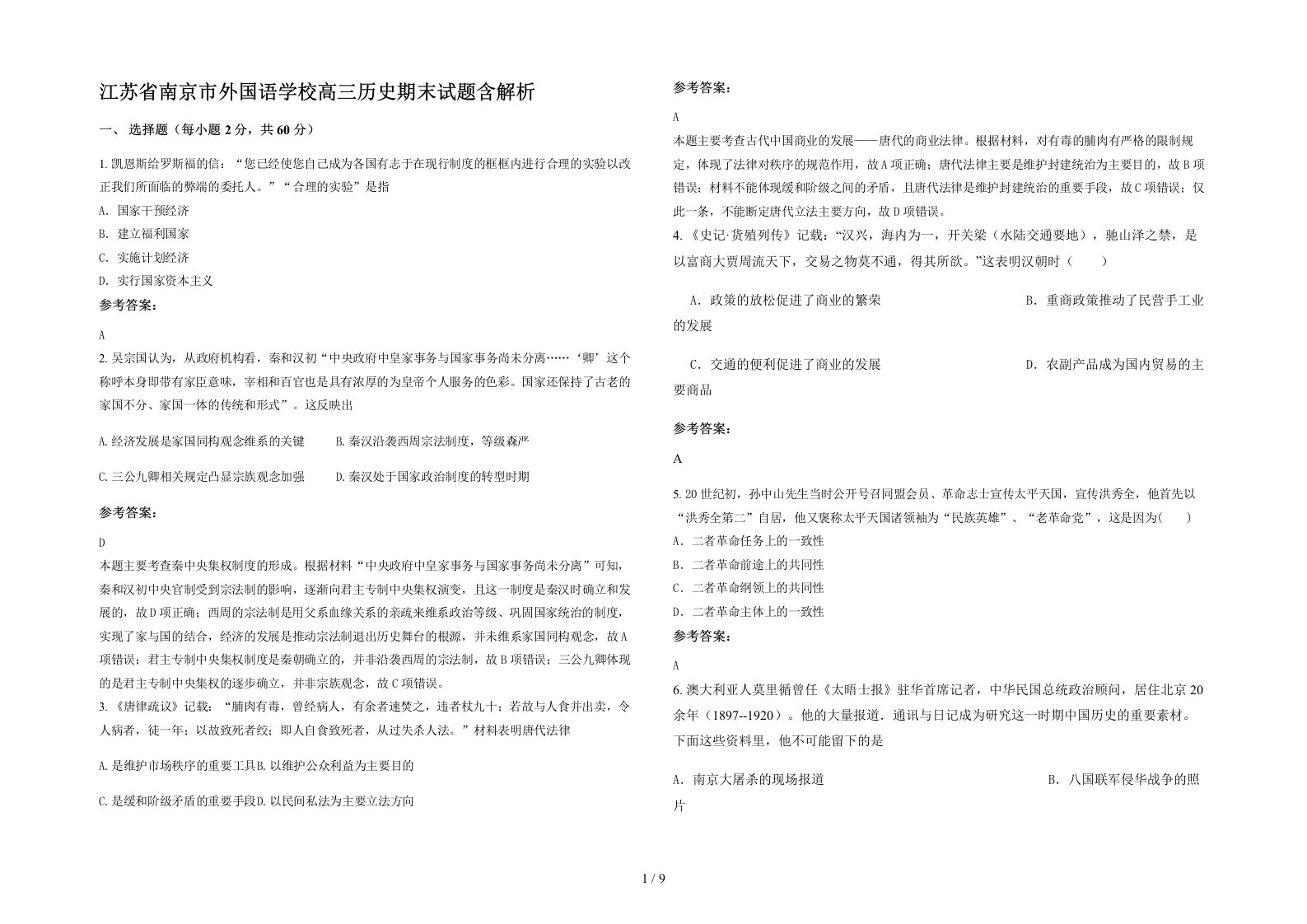 江苏省南京市外国语学校高三历史期末试题含解析