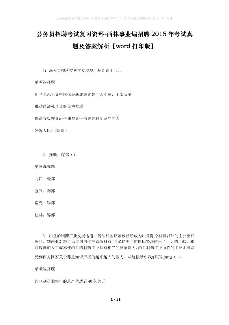 公务员招聘考试复习资料-西林事业编招聘2015年考试真题及答案解析word打印版_1