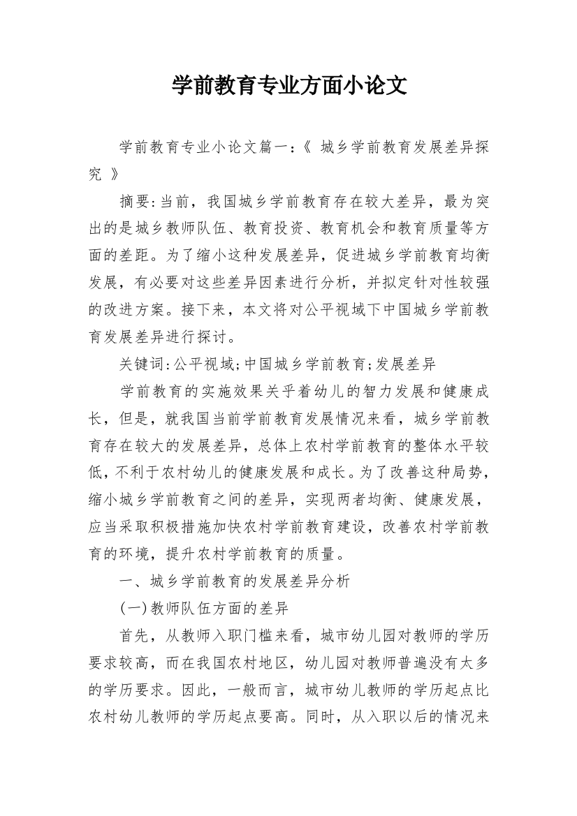 学前教育专业方面小论文