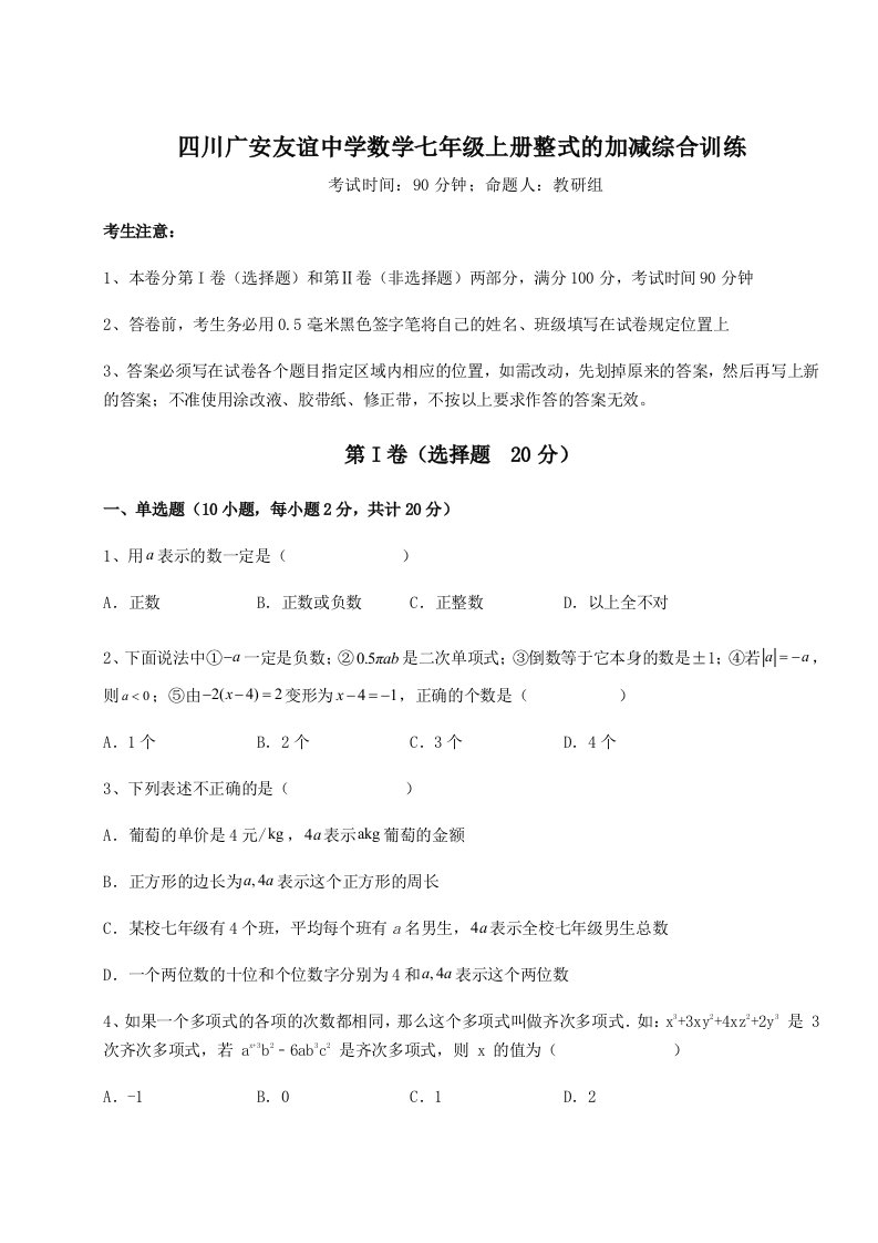 2023-2024学年四川广安友谊中学数学七年级上册整式的加减综合训练试卷（含答案详解）